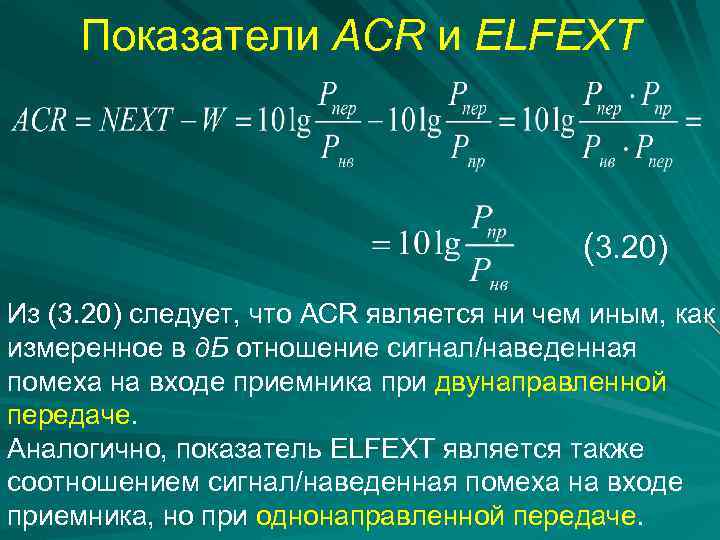 Показатели ACR и ELFEXT (3. 20) Из (3. 20) следует, что ACR является ни