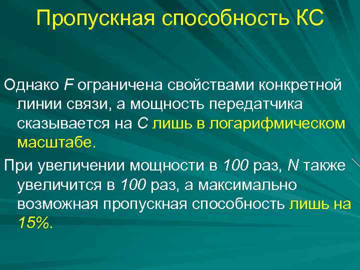 Пропускная способность КС Однако F ограничена свойствами конкретной линии связи, а мощность передатчика сказывается