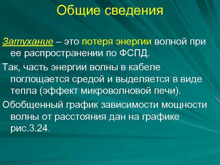 Общие сведения Затухание – это потеря энергии волной при ее распространении по ФСПД. Так,