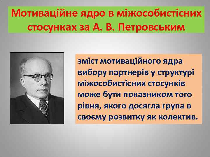 Мотиваційне ядро в міжособистісних стосунках за А. В. Петровським зміст мотиваційного ядра вибору партнерів