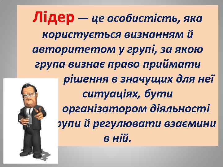 Лідер — це особистість, яка користується визнанням й авторитетом у групі, за якою група