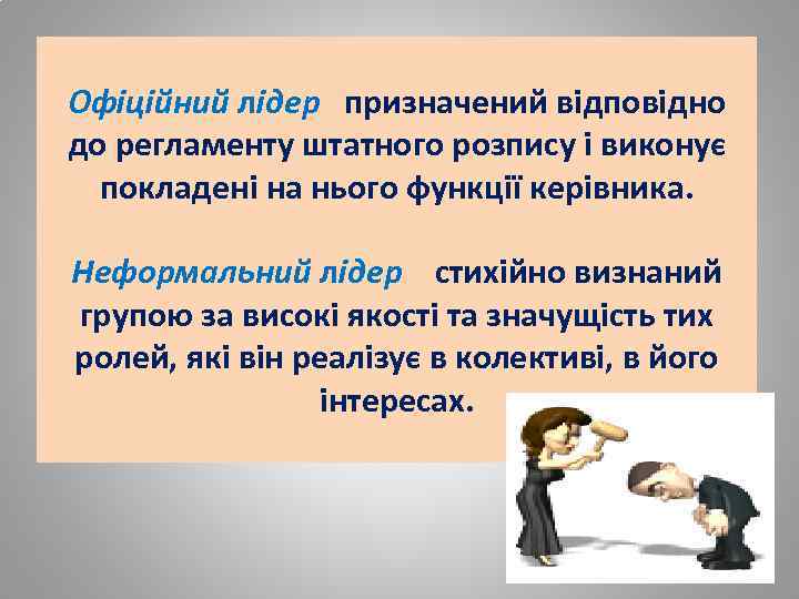 Офіційний лідер призначений відповідно до регламенту штатного розпису і виконує покладені на нього функції