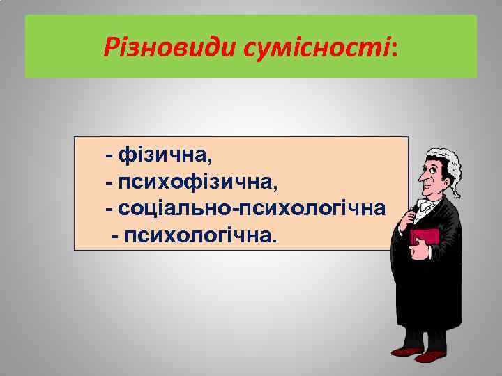 Різновиди сумісності: - фізична, - психофізична, - соціально-психологічна - психологічна. 