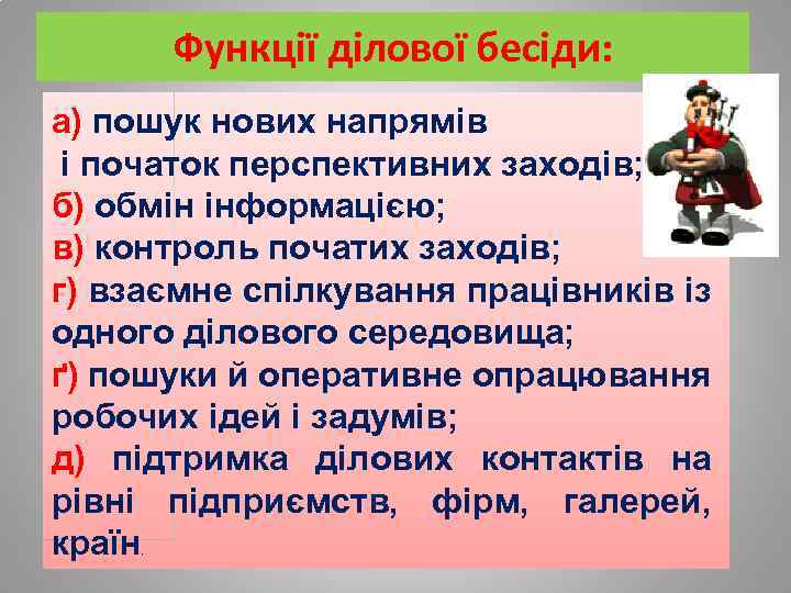 Функції ділової бесіди: а) пошук нових напрямів і початок перспективних заходів; б) обмін інформацією;