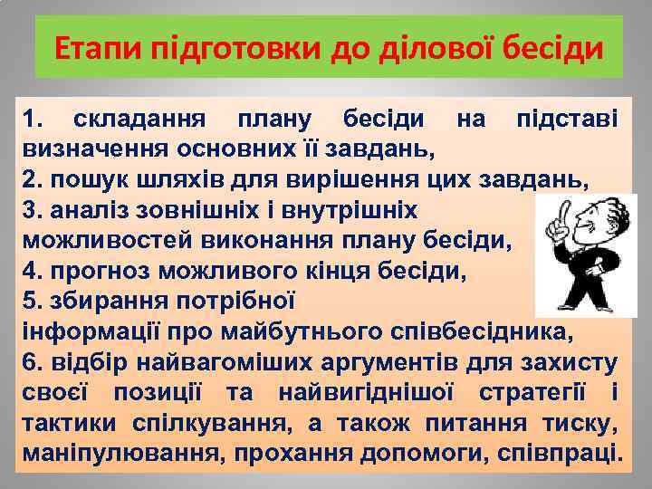 Етапи підготовки до ділової бесіди 1. складання плану бесіди на підставі визначення основних її