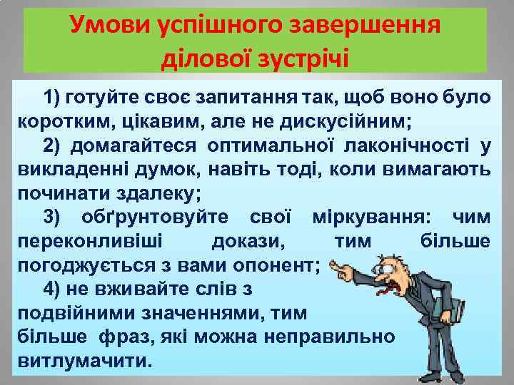Умови успішного завершення ділової зустрічі 1) готуйте своє запитання так, щоб воно було коротким,