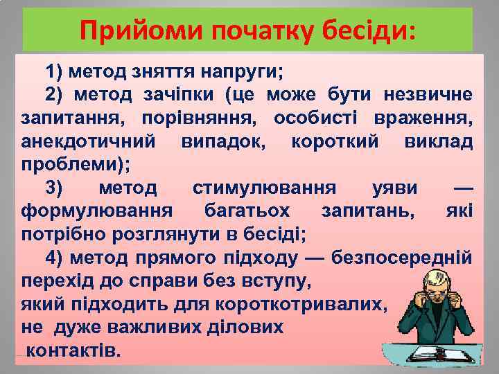 Прийоми початку бесіди: 1) метод зняття напруги; 2) метод зачіпки (це може бути незвичне