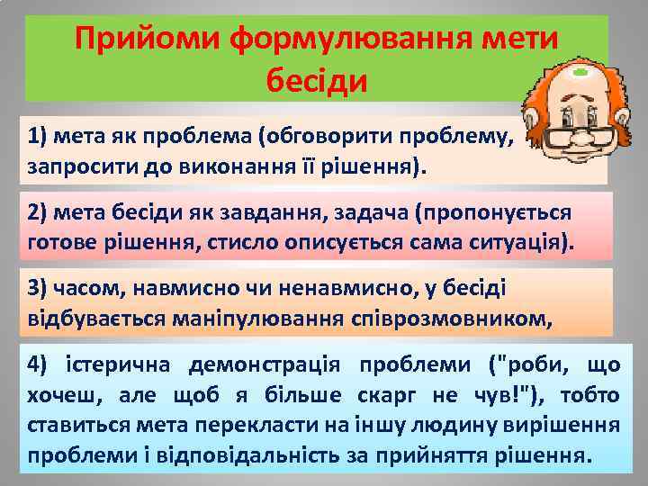 Прийоми формулювання мети бесіди 1) мета як проблема (обговорити проблему, запросити до виконання її