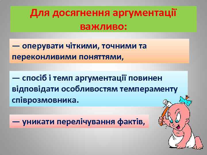 Для досягнення аргументації важливо: — оперувати чіткими, точними та переконливими поняттями, — спосіб і