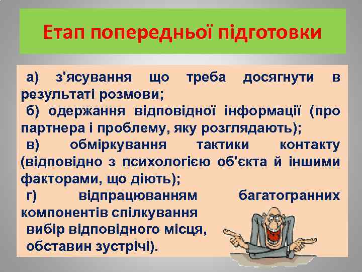Етап попередньої підготовки а) з'ясування що треба досягнути в результаті розмови; б) одержання відповідної