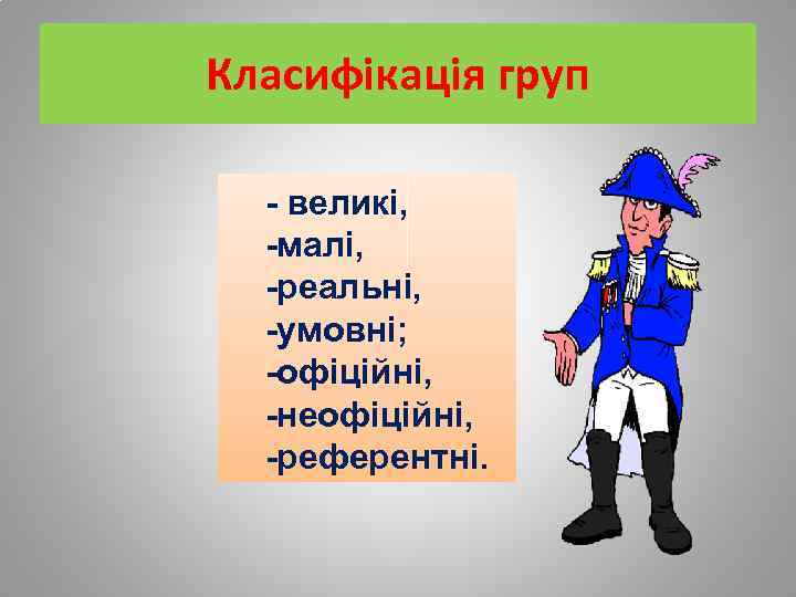 Класифікація груп - великі, -малі, -реальні, -умовні; -офіційні, -неофіційні, -референтні. 