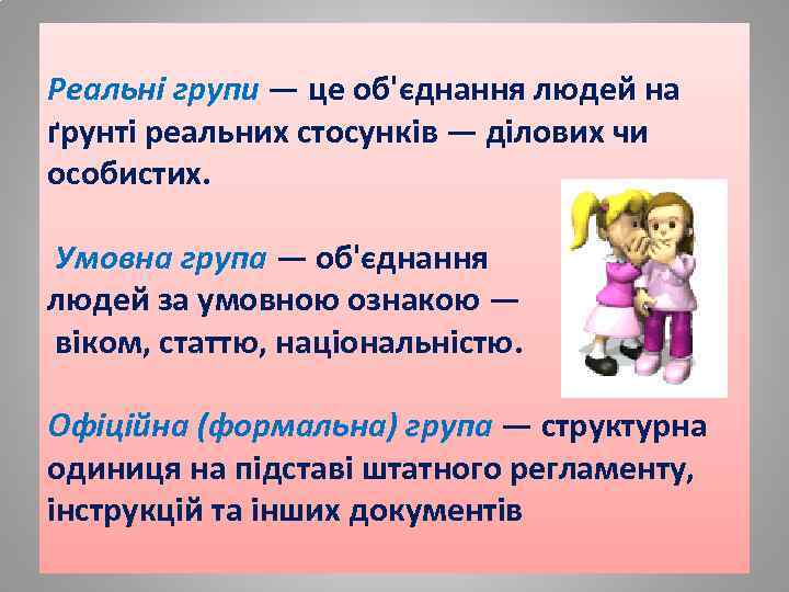 Реальні групи — це об'єднання людей на ґрунті реальних стосунків — ділових чи особистих.