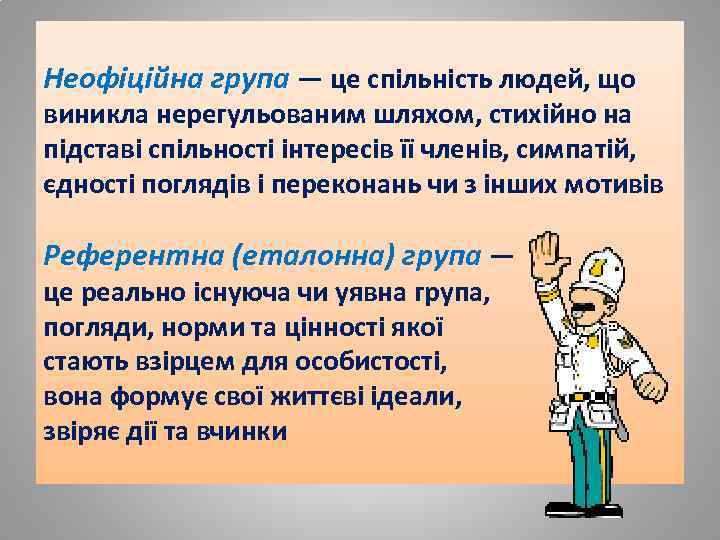 Неофіційна група — це спільність людей, що виникла нерегульованим шляхом, стихійно на підставі спільності