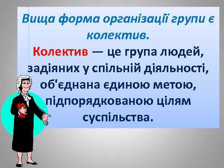 Вища форма організації групи є колектив. Колектив — це група людей, задіяних у спільній