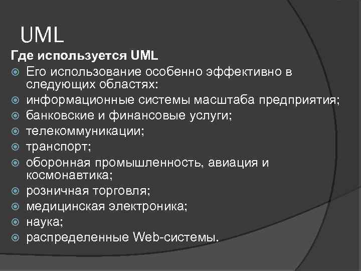 UML Где используется UML Его использование особенно эффективно в следующих областях: информационные системы масштаба