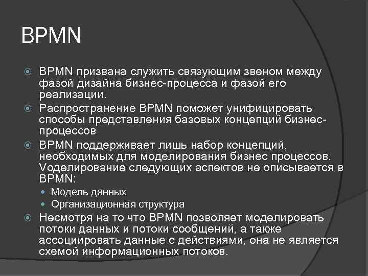 BPMN призвана служить связующим звеном между фазой дизайна бизнес-процесса и фазой его реализации. Распространение