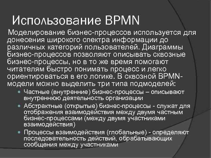 Использование BPMN Моделирование бизнес-процессов используется для донесения широкого спектра информации до различных категорий пользователей.