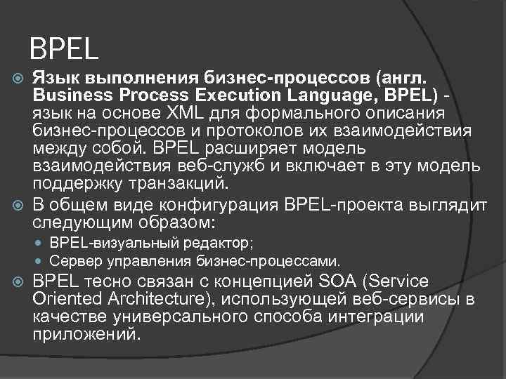 BPEL Язык выполнения бизнес-процессов (англ. Business Process Execution Language, BPEL) - язык на основе