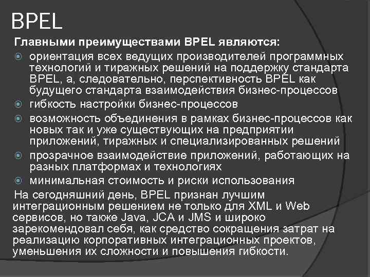 BPEL Главными преимуществами BPEL являются: ориентация всех ведущих производителей программных технологий и тиражных решений