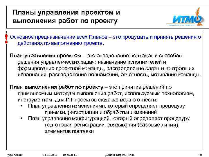 Планы управления проектом и выполнения работ по проекту Основное предназначение всех Планов – это