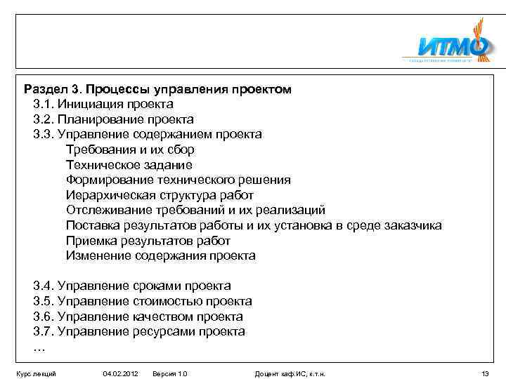 Раздел 3. Процессы управления проектом 3. 1. Инициация проекта 3. 2. Планирование проекта 3.