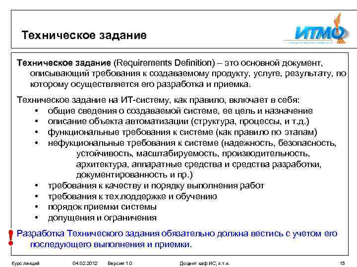 2 техническое задание. Техническое задание (ТЗ). Требования к ТЗ. Требования к техническому заданию. Техническое задание на разработку технологии.