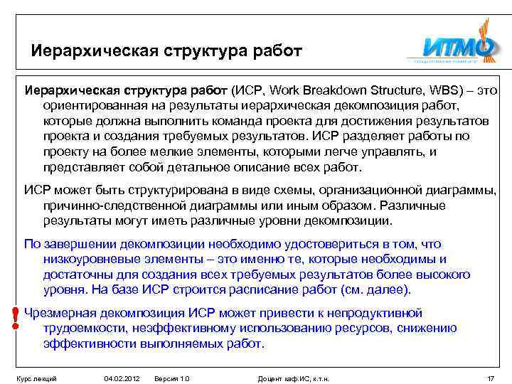 Иерархическая структура работ (ИСР, Work Breakdown Structure, WBS) – это ориентированная на результаты иерархическая