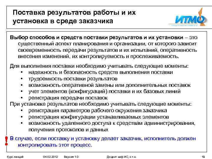 Поставка результатов работы и их установка в среде заказчика Выбор способов и средств поставки