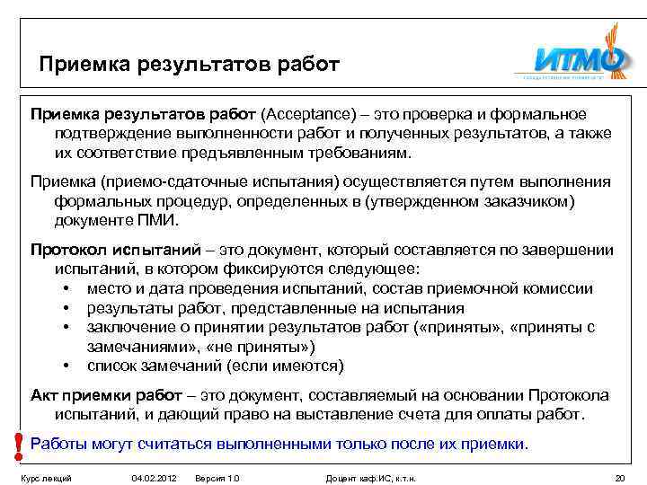 Приемка результатов работ (Acceptance) – это проверка и формальное подтверждение выполненности работ и полученных