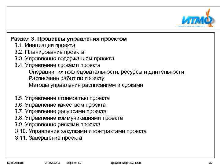 Раздел 3. Процессы управления проектом 3. 1. Инициация проекта 3. 2. Планирование проекта 3.