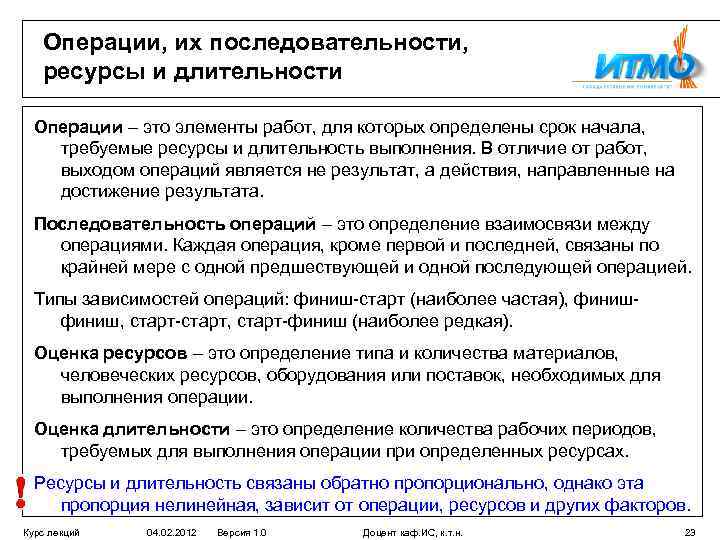 Операции, их последовательности, ресурсы и длительности Операции – это элементы работ, для которых определены