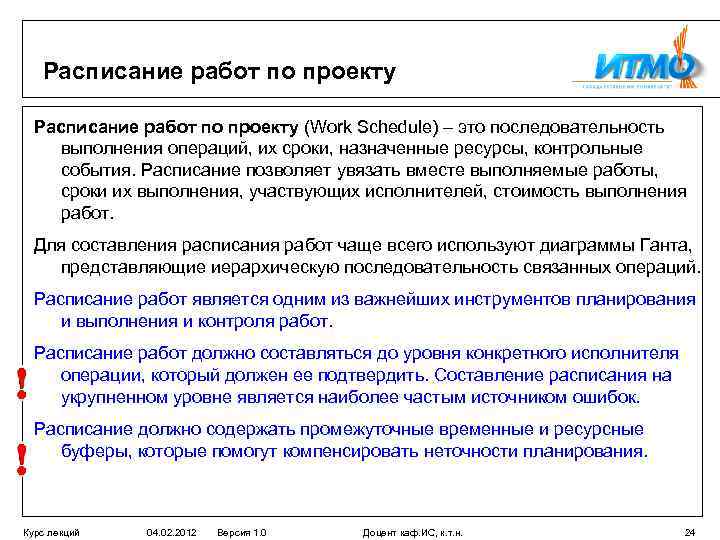 Расписание работ по проекту (Work Schedule) – это последовательность выполнения операций, их сроки, назначенные