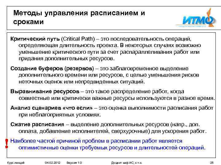 Методы управления расписанием и сроками Критический путь (Critical Path) – это последовательность операций, определяющая
