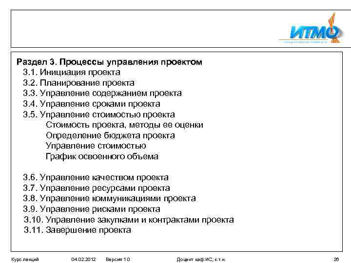 Раздел 3. Процессы управления проектом 3. 1. Инициация проекта 3. 2. Планирование проекта 3.