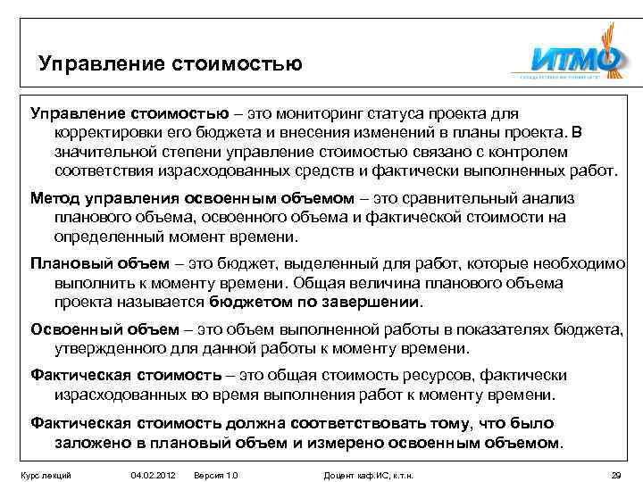Управление стоимостью – это мониторинг статуса проекта для корректировки его бюджета и внесения изменений