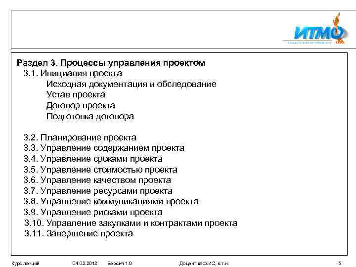 Раздел 3. Процессы управления проектом 3. 1. Инициация проекта Исходная документация и обследование Устав