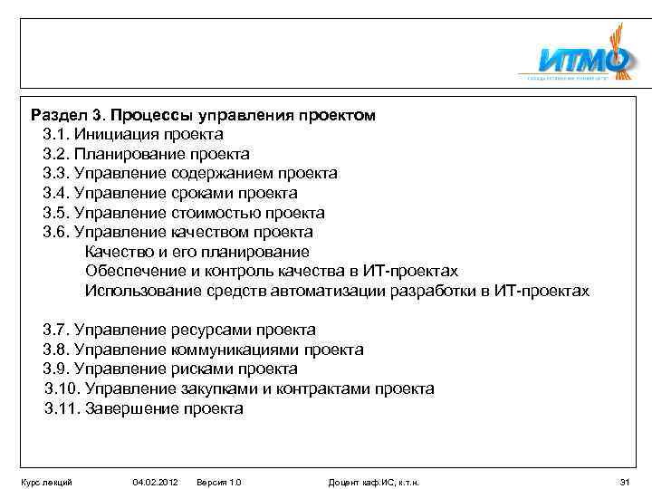 Раздел 3. Процессы управления проектом 3. 1. Инициация проекта 3. 2. Планирование проекта 3.