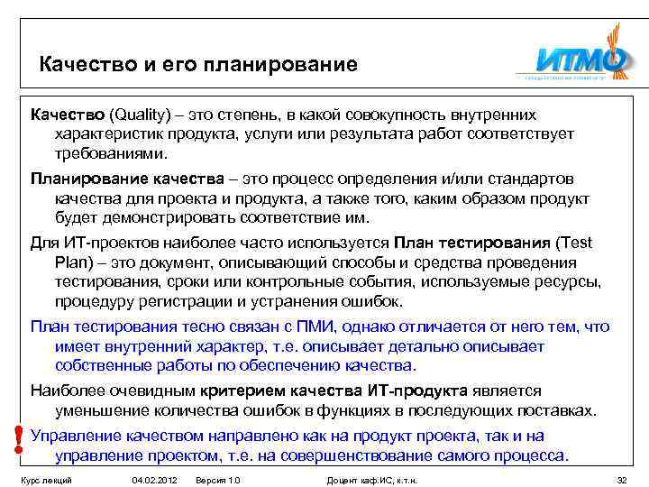 Качество и его планирование Качество (Quality) – это степень, в какой совокупность внутренних характеристик