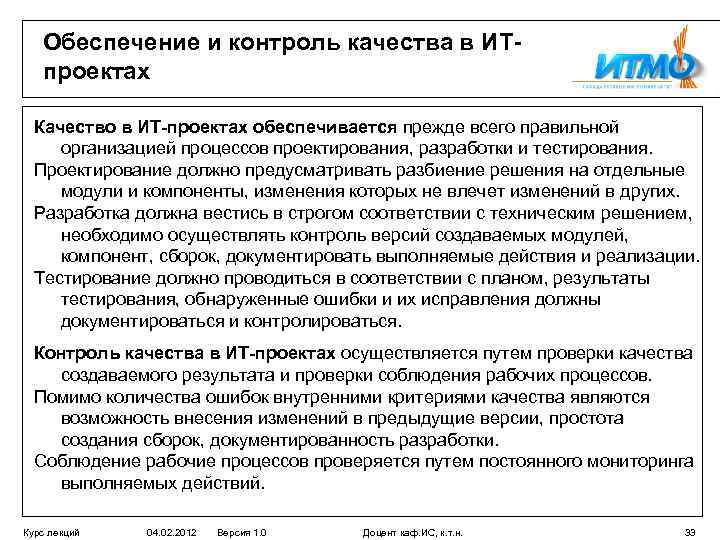 Обеспечение и контроль качества в ИТпроектах Качество в ИТ-проектах обеспечивается прежде всего правильной организацией