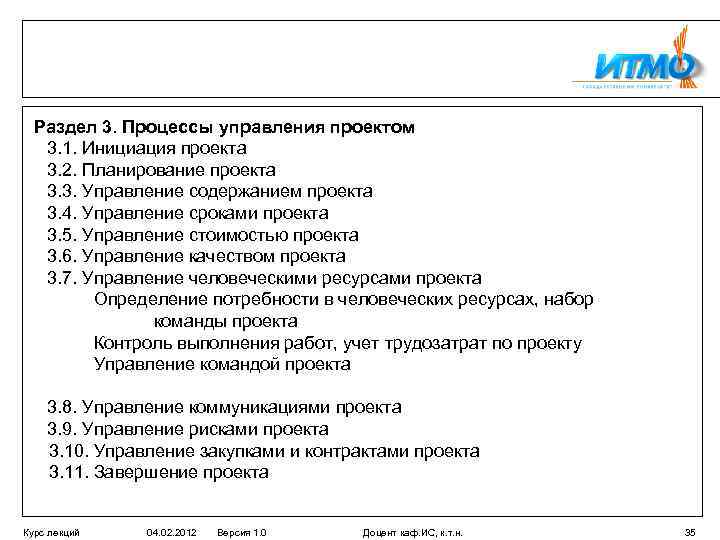 Раздел 3. Процессы управления проектом 3. 1. Инициация проекта 3. 2. Планирование проекта 3.