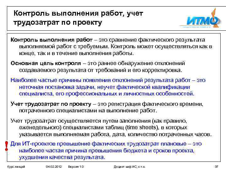 Контроль выполнения работ, учет трудозатрат по проекту Контроль выполнения работ – это сравнение фактического