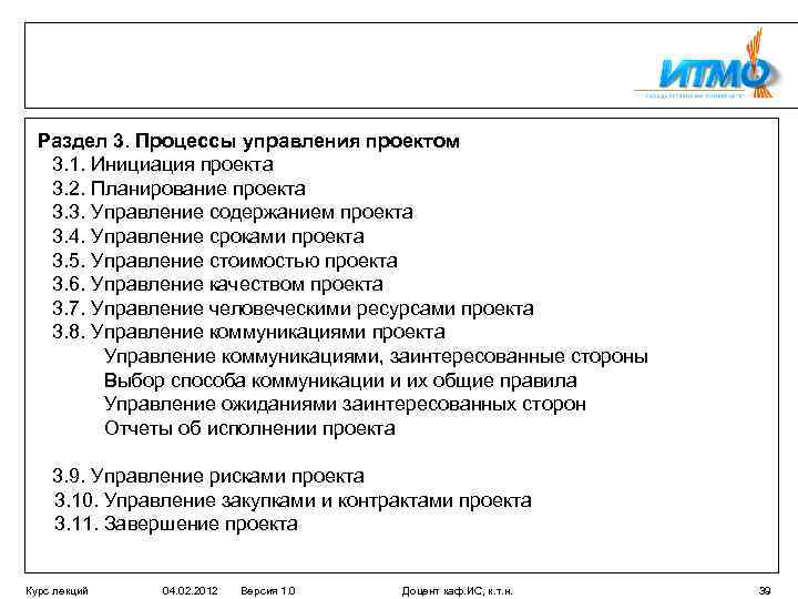 Раздел 3. Процессы управления проектом 3. 1. Инициация проекта 3. 2. Планирование проекта 3.
