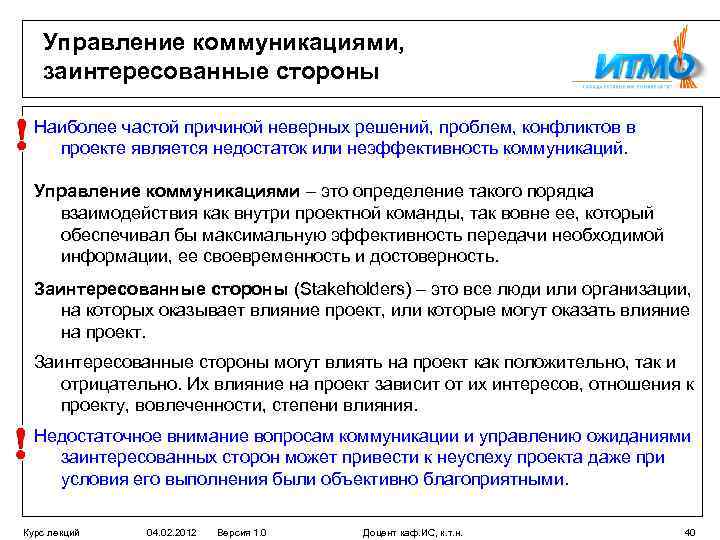 Управление коммуникациями, заинтересованные стороны Наиболее частой причиной неверных решений, проблем, конфликтов в проекте является