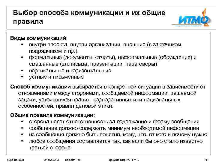Выбор способа коммуникации и их общие правила Виды коммуникаций: • внутри проекта, внутри организации,