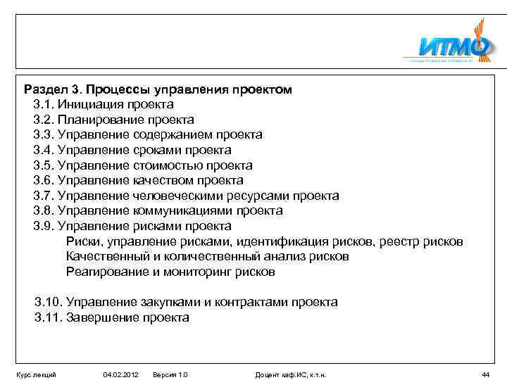 Раздел 3. Процессы управления проектом 3. 1. Инициация проекта 3. 2. Планирование проекта 3.
