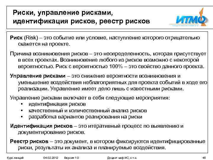 Риски, управление рисками, идентификация рисков, реестр рисков Риск (Risk) – это событие или условие,