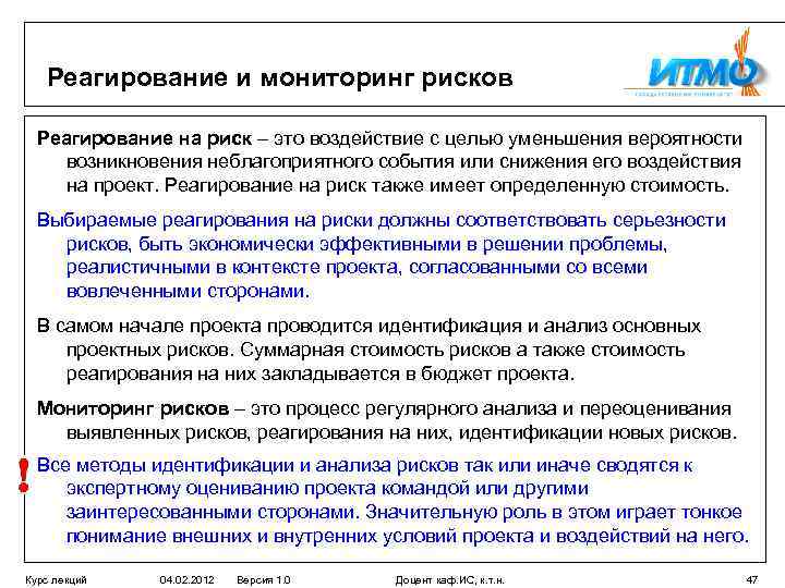 Мониторинг опасностей. Процесс мониторинга рисков. Реагирование на риски. Меры реагирования на риски проекта. Методы реагирования на риски в проекте.