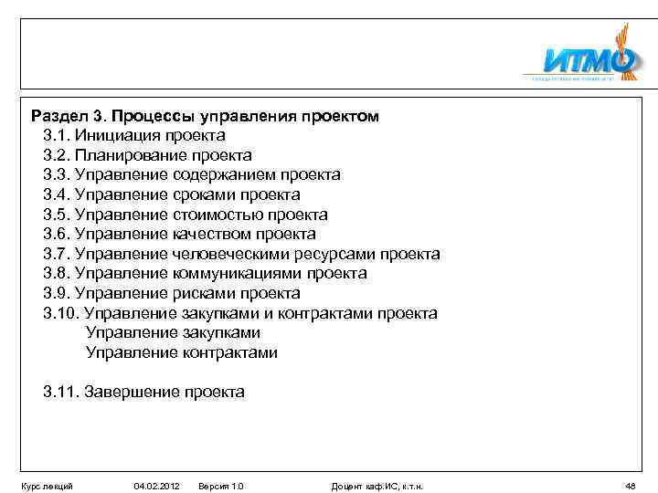 Раздел 3. Процессы управления проектом 3. 1. Инициация проекта 3. 2. Планирование проекта 3.