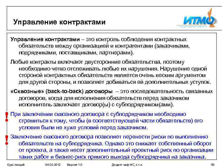 Управление контрактами – это контроль соблюдения контрактных обязательств между организацией и контрагентами (заказчиками, подрядчиками,