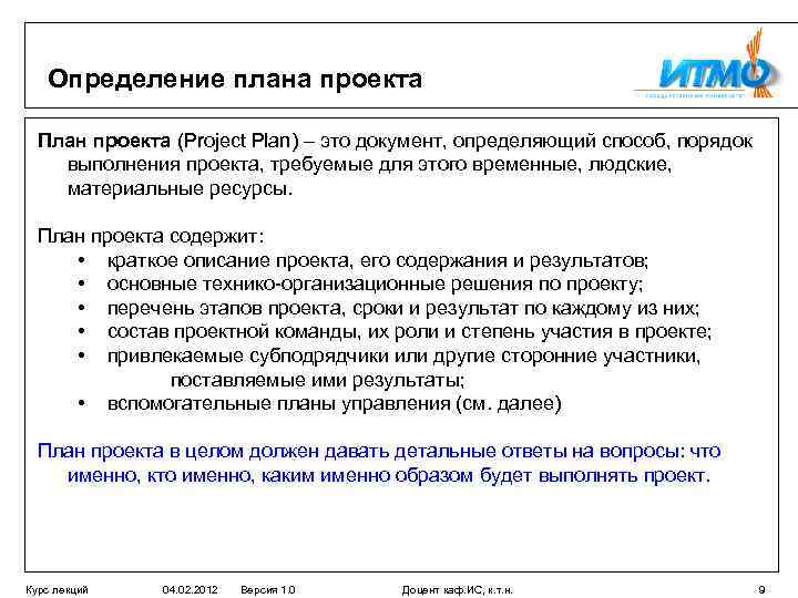 Определение плана проекта План проекта (Project Plan) – это документ, определяющий способ, порядок выполнения